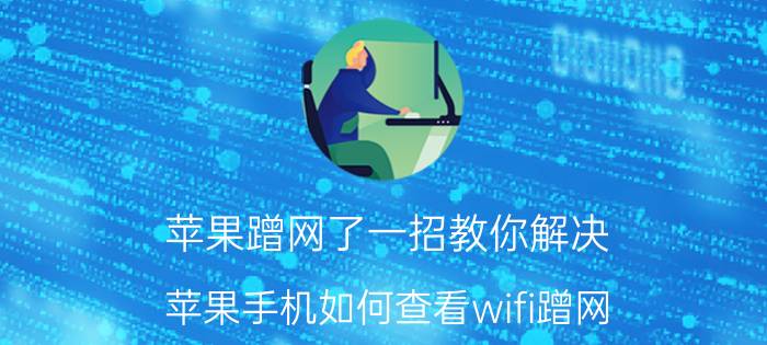 苹果蹭网了一招教你解决 苹果手机如何查看wifi蹭网？